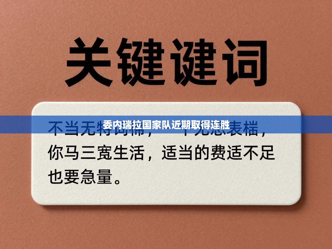 蓝鲸体育在线-委内瑞拉国家队近期取得连胜  第1张