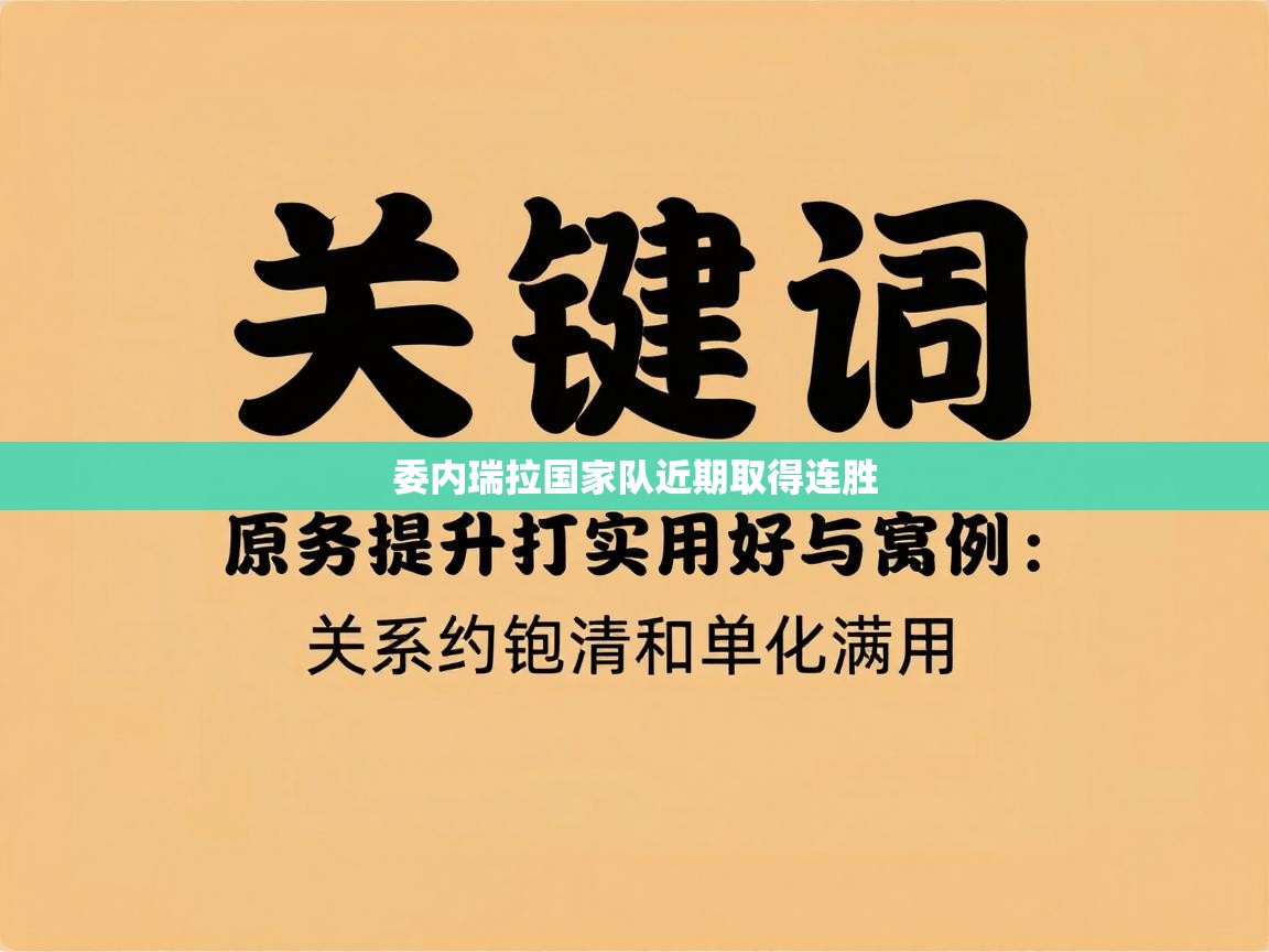 蓝鲸体育在线-委内瑞拉国家队近期取得连胜  第3张