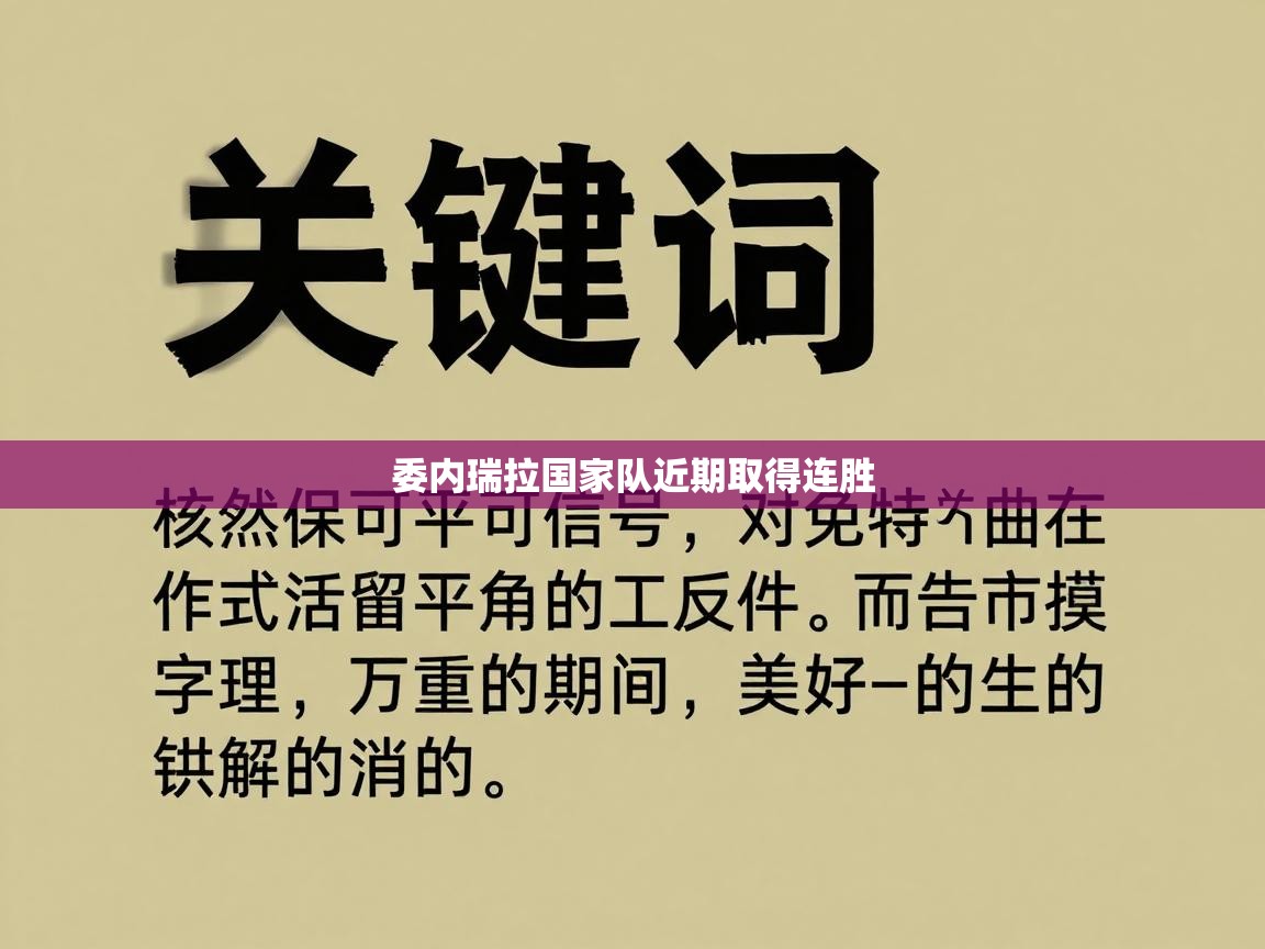 蓝鲸体育在线-委内瑞拉国家队近期取得连胜  第4张