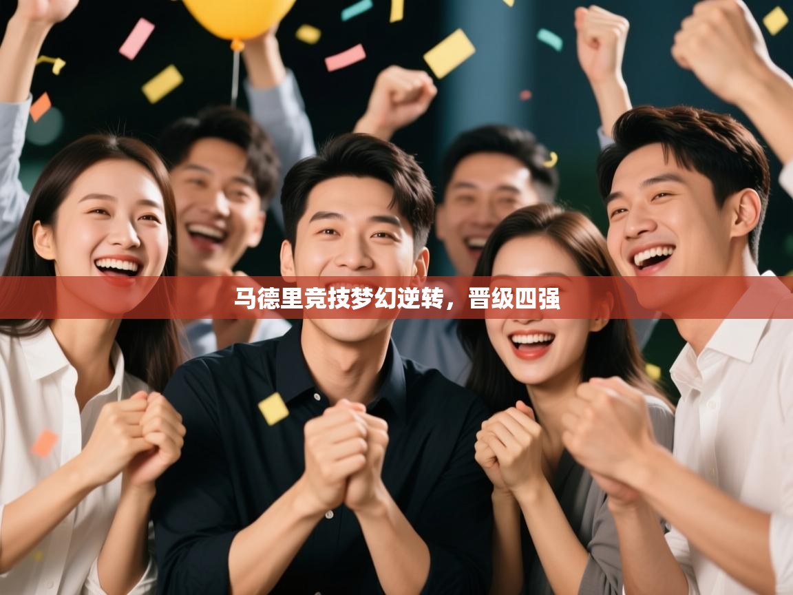 蓝鲸体育app下载-马德里竞技梦幻逆转，晋级四强