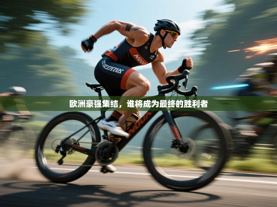 鲸蓝体育官网-欧洲豪强集结,谁将成为最终的胜利者 第1张