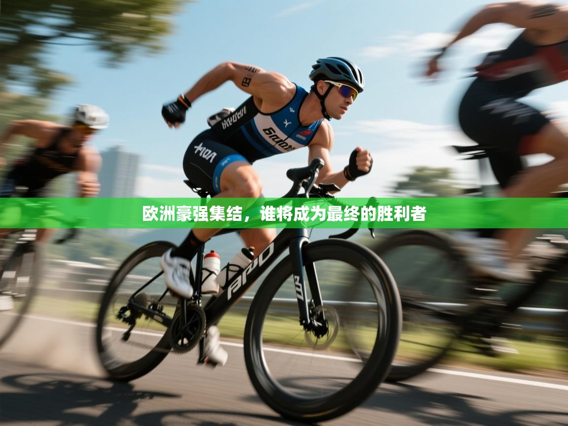 鲸蓝体育官网-欧洲豪强集结,谁将成为最终的胜利者 第2张