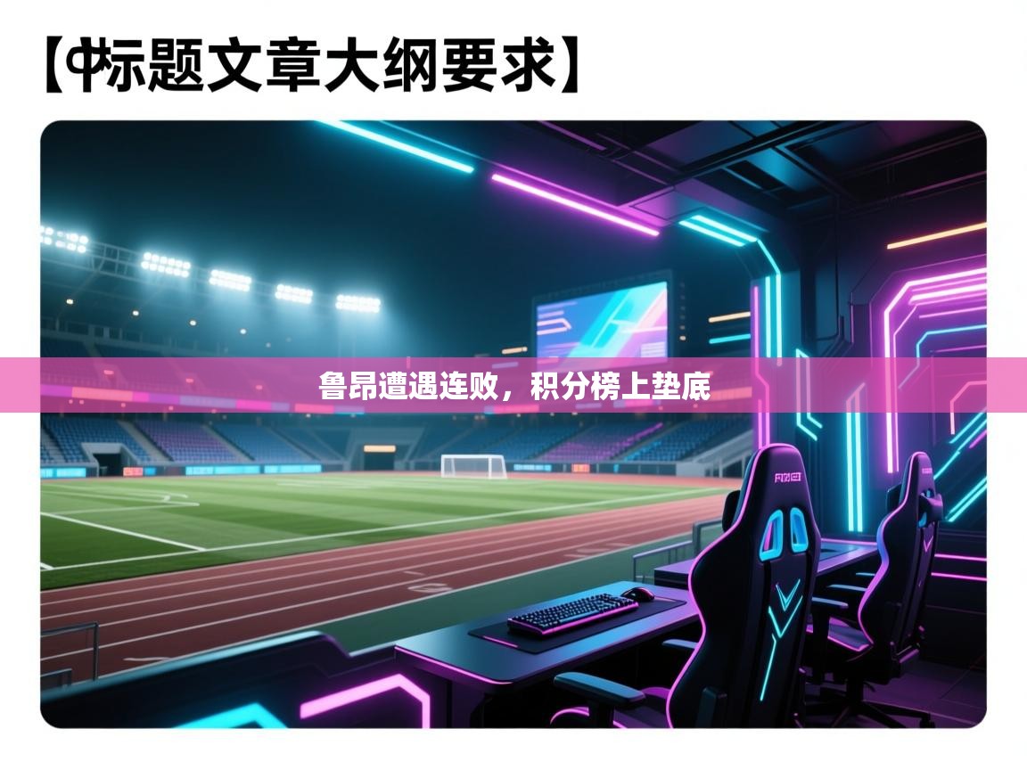 蓝鲸体育网页版网址-鲁昂遭遇连败，积分榜上垫底