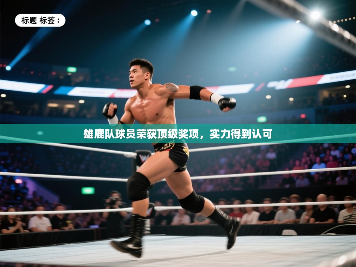 蓝鲸体育直播在线观看免费版-雄鹿队球员荣获顶级奖项，实力得到认可