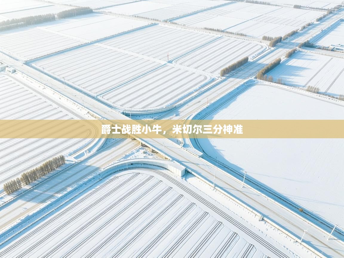 蓝鲸体育直播-爵士战胜小牛,米切尔三分神准 第2张