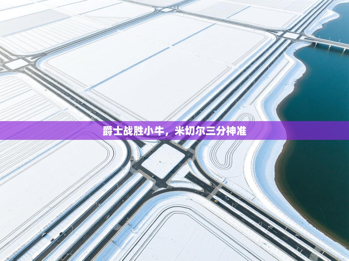 蓝鲸体育直播-爵士战胜小牛,米切尔三分神准 第3张