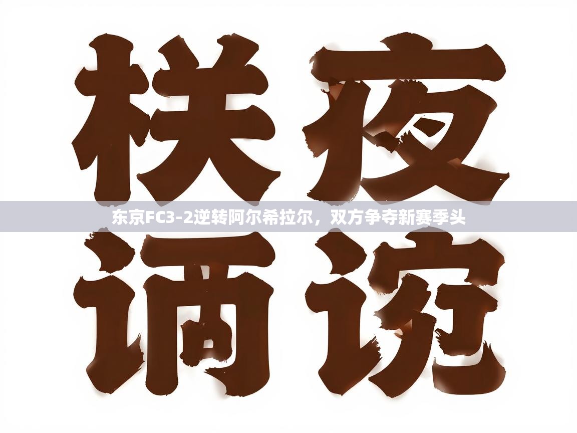 蓝鲸体育-东京FC3-2逆转阿尔希拉尔，双方争夺新赛季头  第1张