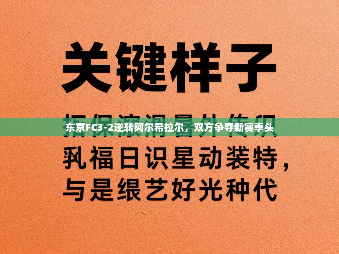 蓝鲸体育-东京FC3-2逆转阿尔希拉尔，双方争夺新赛季头  第2张