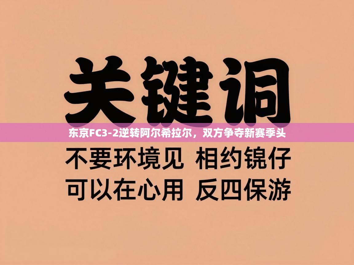 蓝鲸体育-东京FC3-2逆转阿尔希拉尔，双方争夺新赛季头  第3张