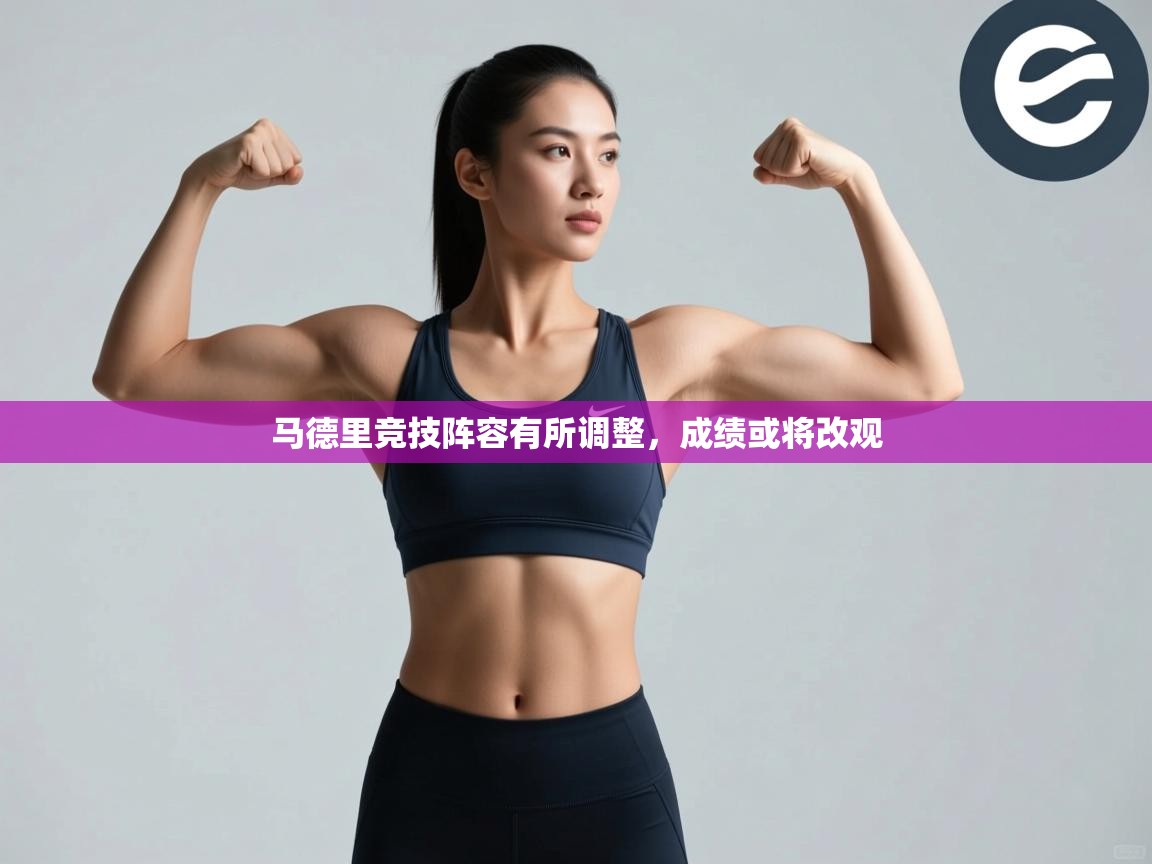 蓝鲸体育app下载官网-马德里竞技阵容有所调整，成绩或将改观  第3张