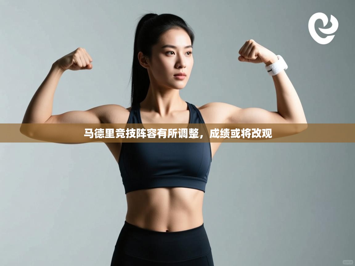 蓝鲸体育app下载官网-马德里竞技阵容有所调整，成绩或将改观  第4张