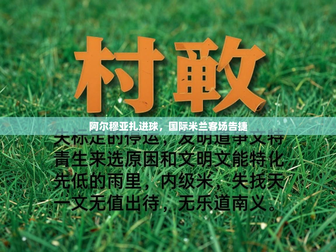 蓝鲸体育官网-阿尔穆亚扎进球，国际米兰客场告捷  第2张