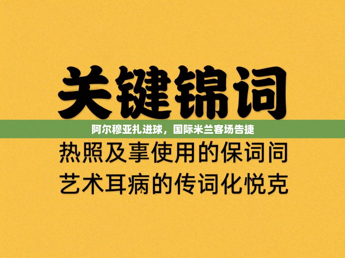 蓝鲸体育官网-阿尔穆亚扎进球，国际米兰客场告捷  第4张