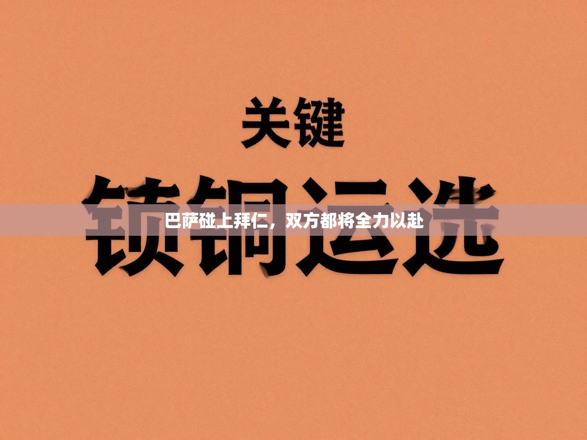 蓝鲸体育在线-巴萨碰上拜仁，双方都将全力以赴  第2张