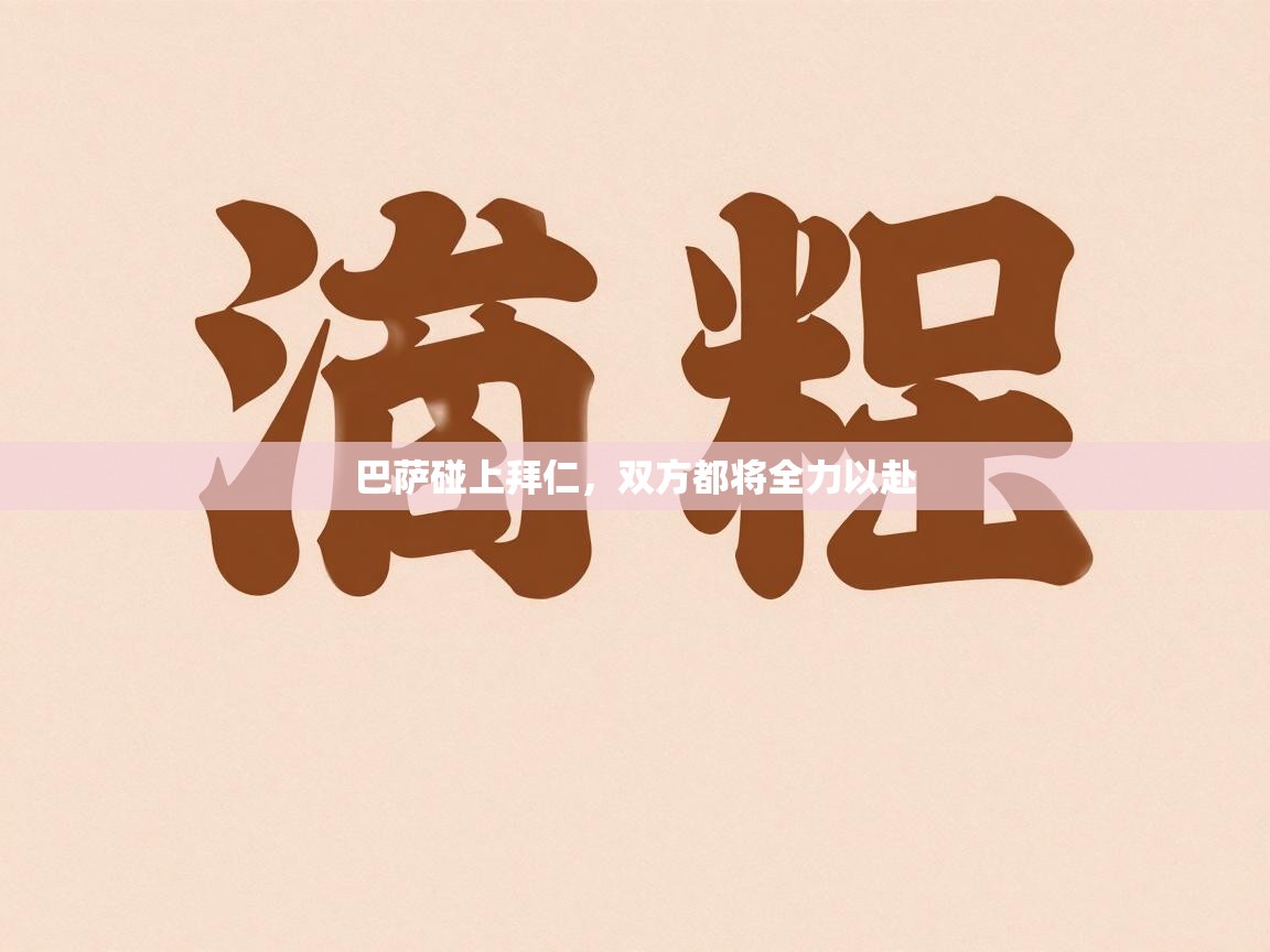 蓝鲸体育在线-巴萨碰上拜仁，双方都将全力以赴  第3张