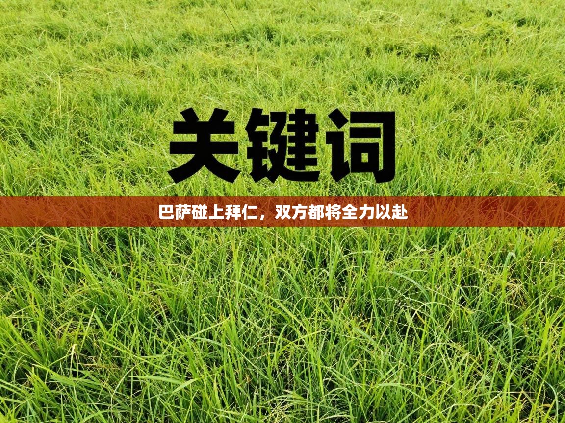 蓝鲸体育在线-巴萨碰上拜仁，双方都将全力以赴  第4张