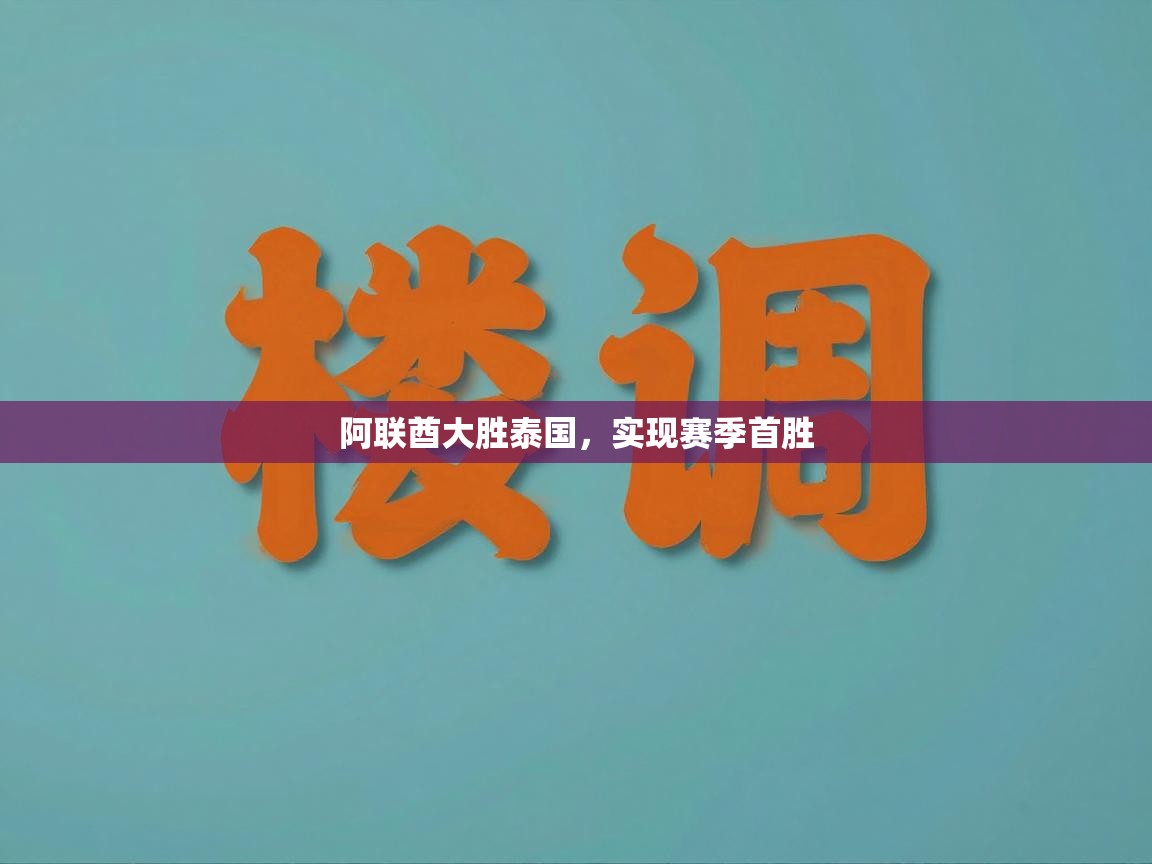 蓝鲸体育直播-阿联酋大胜泰国，实现赛季首胜