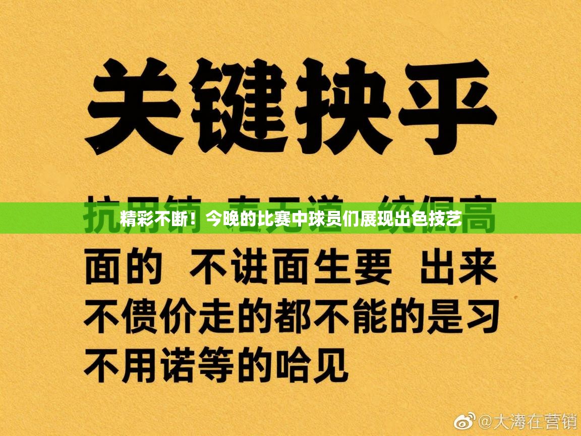 鲸蓝体育官网-精彩不断！今晚的比赛中球员们展现出色技艺