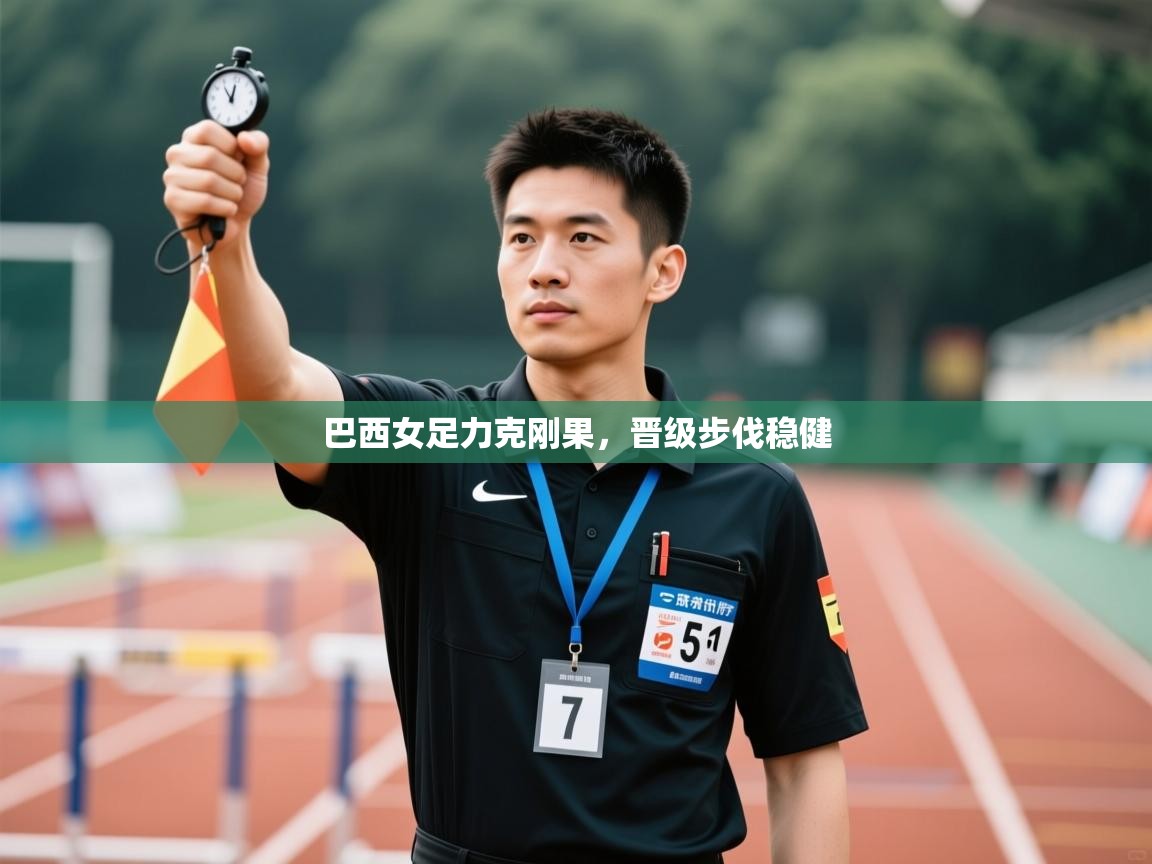 蓝鲸体育官网-巴西女足力克刚果,晋级步伐稳健 第1张