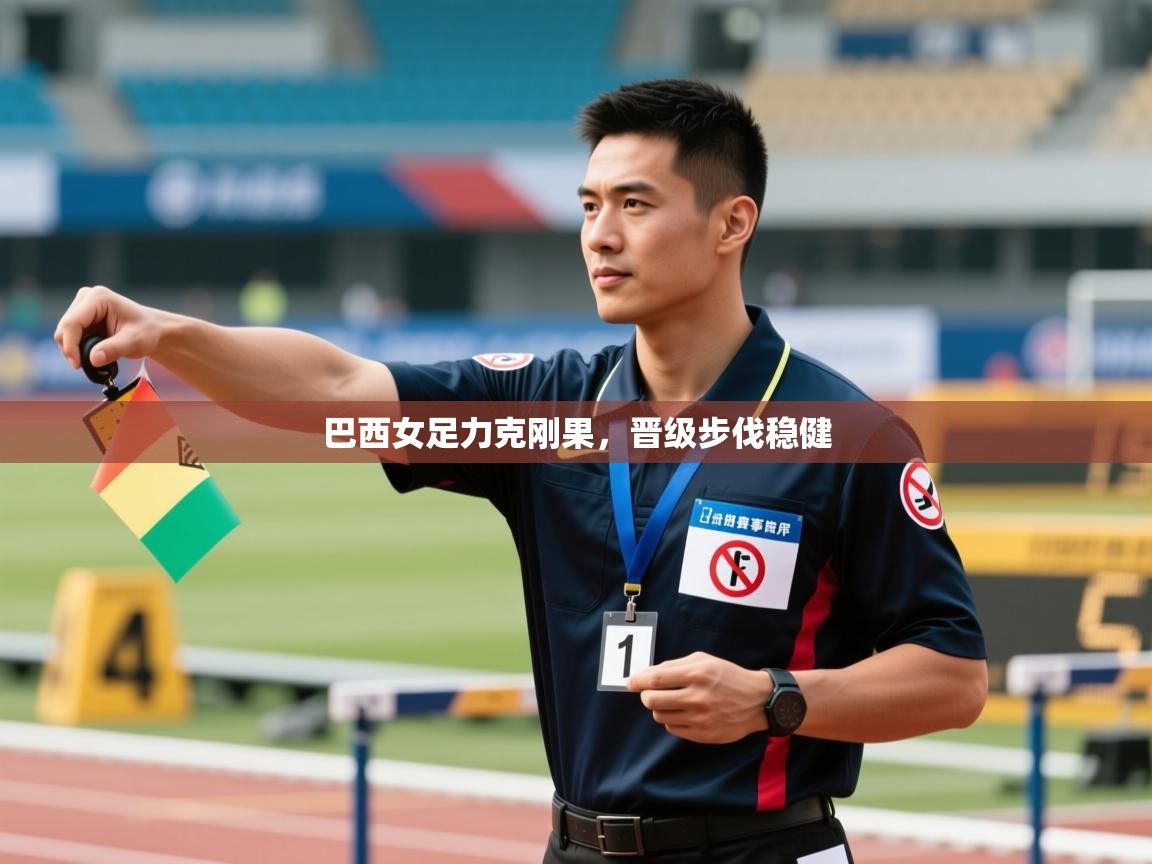 蓝鲸体育官网-巴西女足力克刚果,晋级步伐稳健 第3张