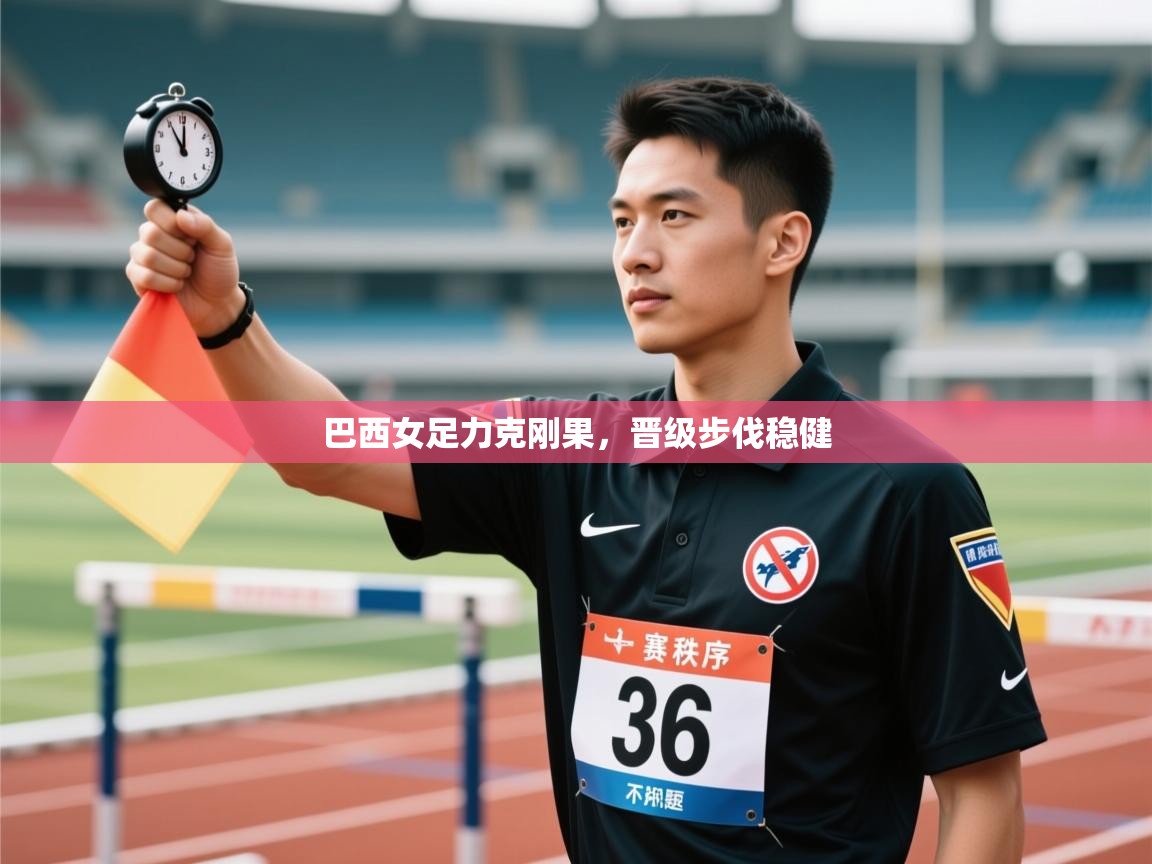 蓝鲸体育官网-巴西女足力克刚果,晋级步伐稳健 第4张