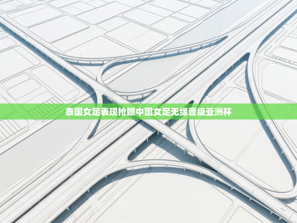 鲸蓝体育苹果-泰国女足表现抢眼中国女足无缘晋级亚洲杯  第4张