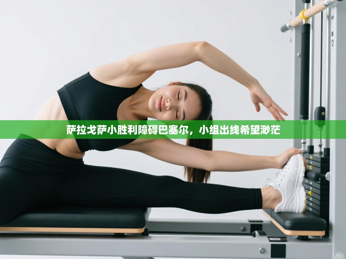 蓝鲸体育官网-萨拉戈萨小胜利障碍巴塞尔，小组出线希望渺茫  第1张