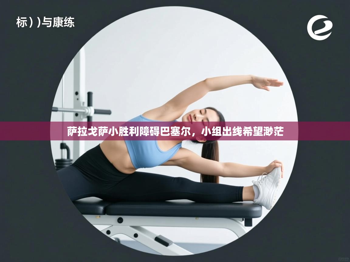 蓝鲸体育官网-萨拉戈萨小胜利障碍巴塞尔，小组出线希望渺茫  第3张