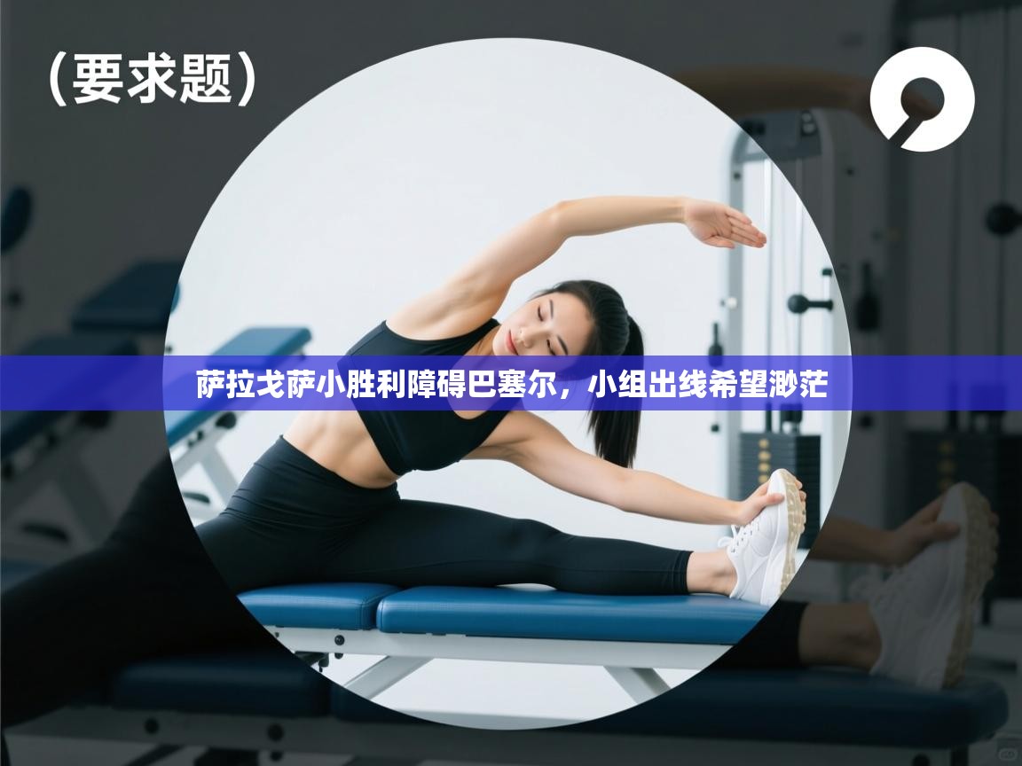 蓝鲸体育官网-萨拉戈萨小胜利障碍巴塞尔，小组出线希望渺茫  第2张