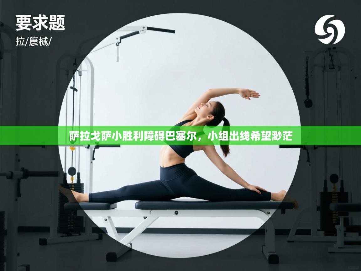 蓝鲸体育官网-萨拉戈萨小胜利障碍巴塞尔，小组出线希望渺茫  第4张