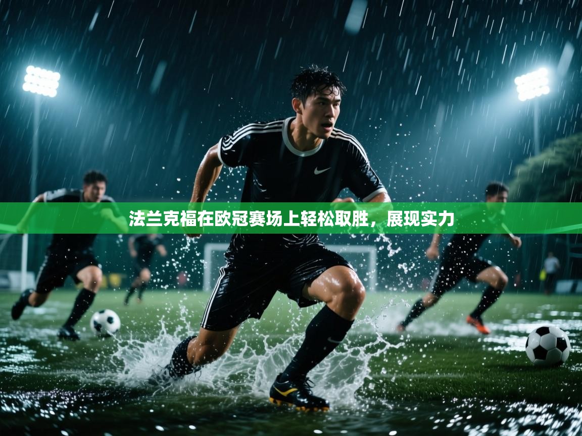 蓝鲸体育app电脑版下载-法兰克福在欧冠赛场上轻松取胜，展现实力  第3张