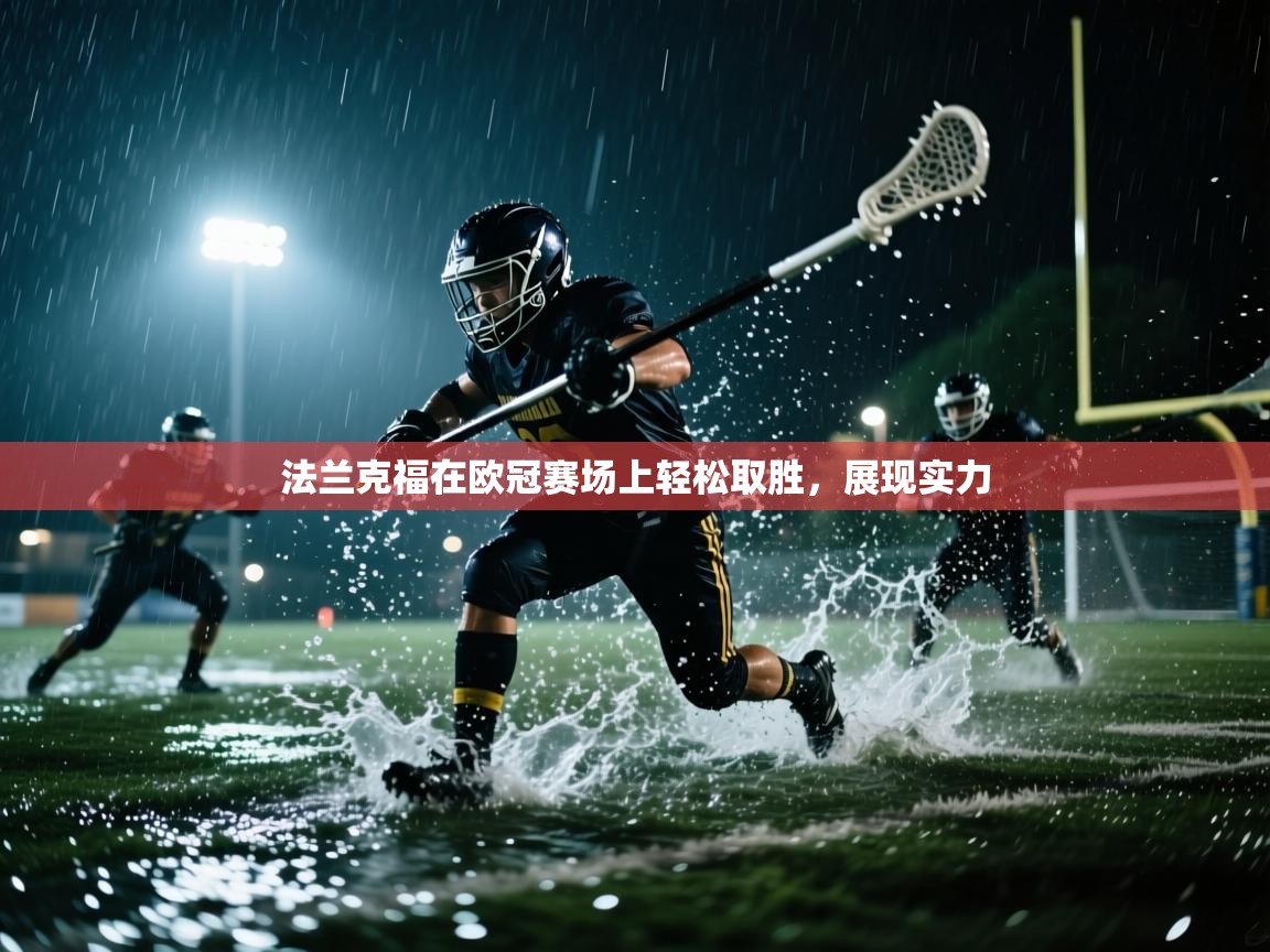 蓝鲸体育app电脑版下载-法兰克福在欧冠赛场上轻松取胜，展现实力  第2张