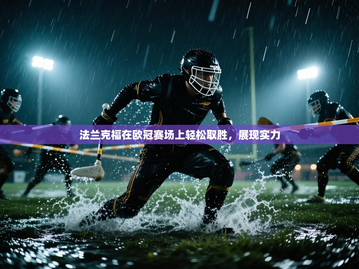 蓝鲸体育app电脑版下载-法兰克福在欧冠赛场上轻松取胜，展现实力  第4张