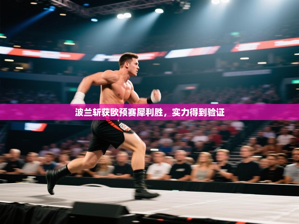 鲸蓝体育app-波兰斩获欧预赛犀利胜，实力得到验证  第1张