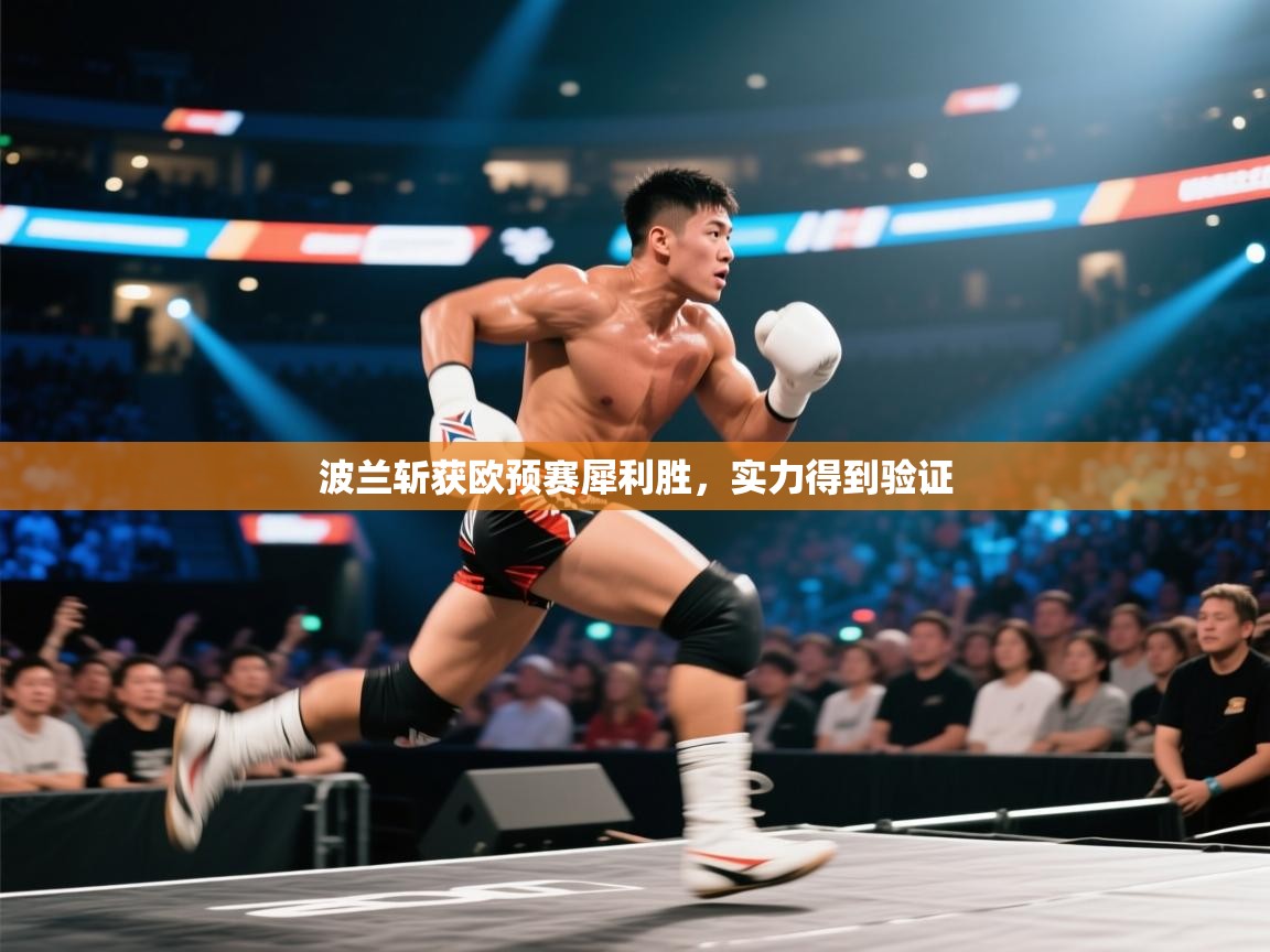 鲸蓝体育app-波兰斩获欧预赛犀利胜，实力得到验证  第4张