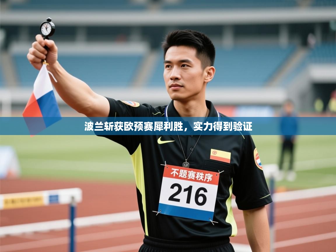 鲸蓝体育app-波兰斩获欧预赛犀利胜，实力得到验证  第2张