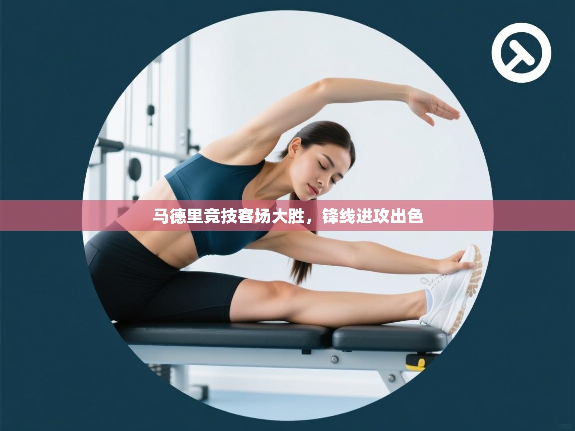 蓝鲸体育直播-马德里竞技客场大胜，锋线进攻出色  第2张