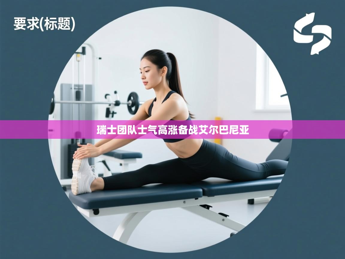 蓝鲸体育直播tv版-瑞士团队士气高涨备战艾尔巴尼亚  第3张