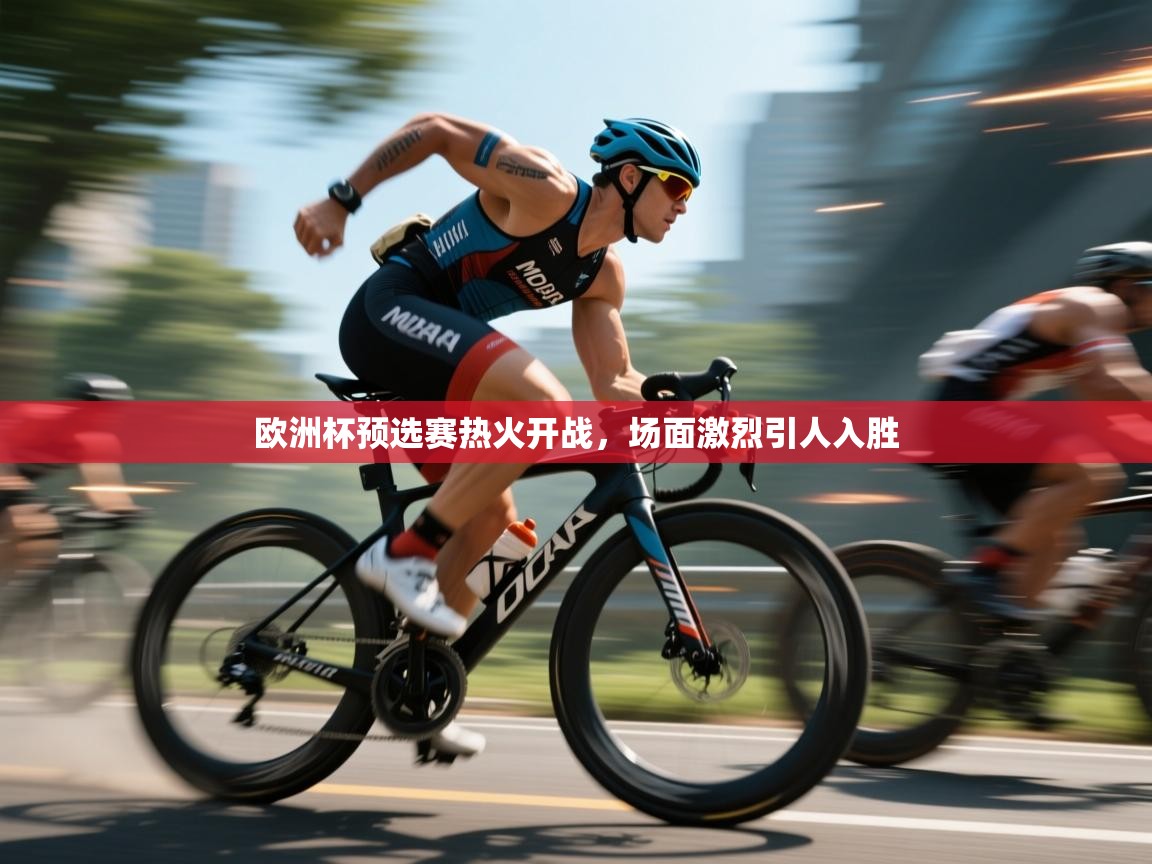 蓝鲸体育appios-欧洲杯预选赛热火开战,场面激烈引人入胜 第2张