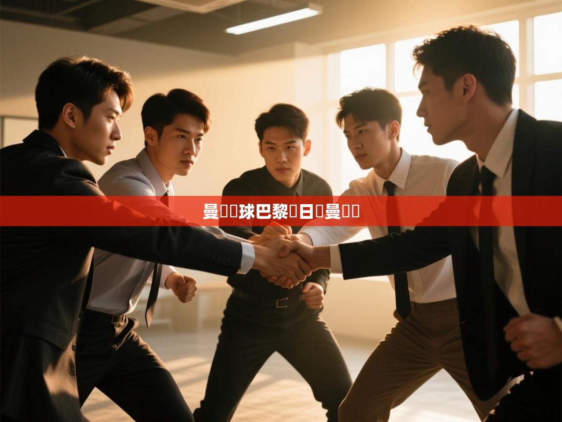 蓝鲸体育在线-曼聯輸球巴黎聖日爾曼奪勝 第1张