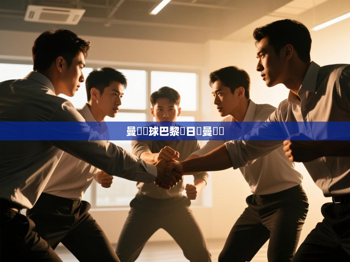 蓝鲸体育在线-曼聯輸球巴黎聖日爾曼奪勝 第2张