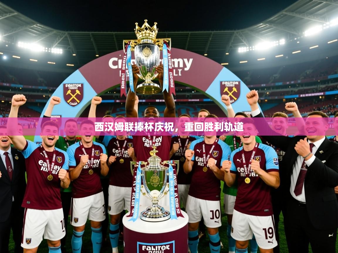鲸蓝体育平台-西汉姆联捧杯庆祝,重回胜利轨道 第4张