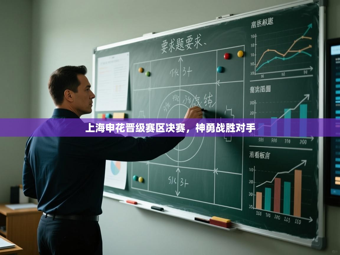 鲸蓝体育苹果-上海申花晋级赛区决赛，神勇战胜对手