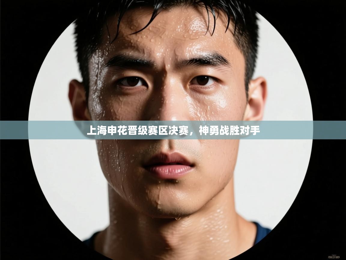 鲸蓝体育苹果-上海申花晋级赛区决赛，神勇战胜对手  第2张