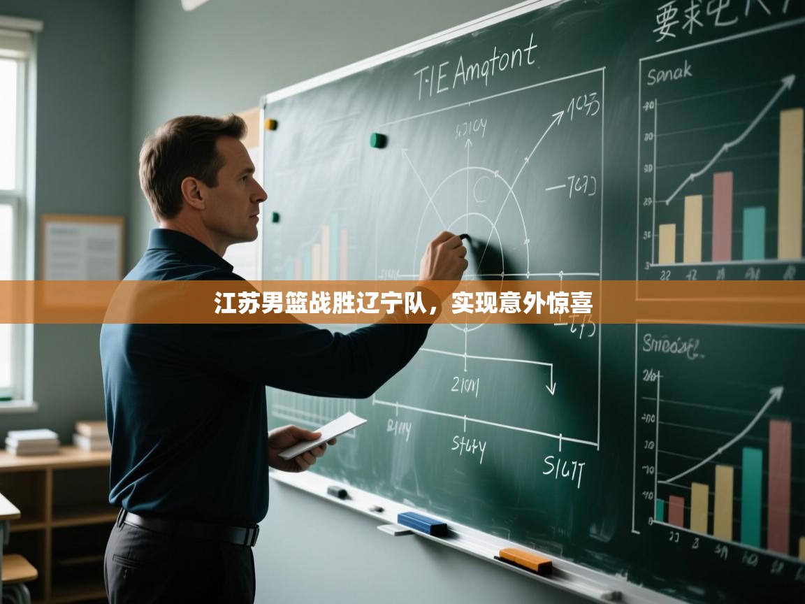 蓝鲸体育直播平台-江苏男篮战胜辽宁队，实现意外惊喜  第3张