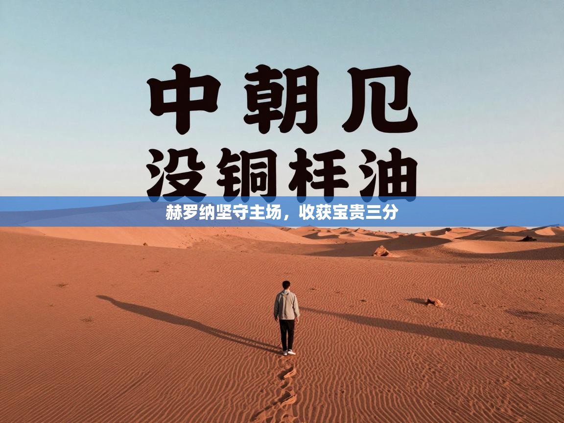 鲸蓝体育app下载-赫罗纳坚守主场，收获宝贵三分  第2张