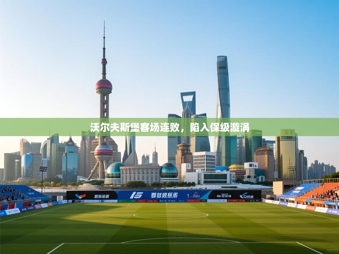 蓝鲸体育直播在线观看-沃尔夫斯堡客场连败，陷入保级漩涡  第1张