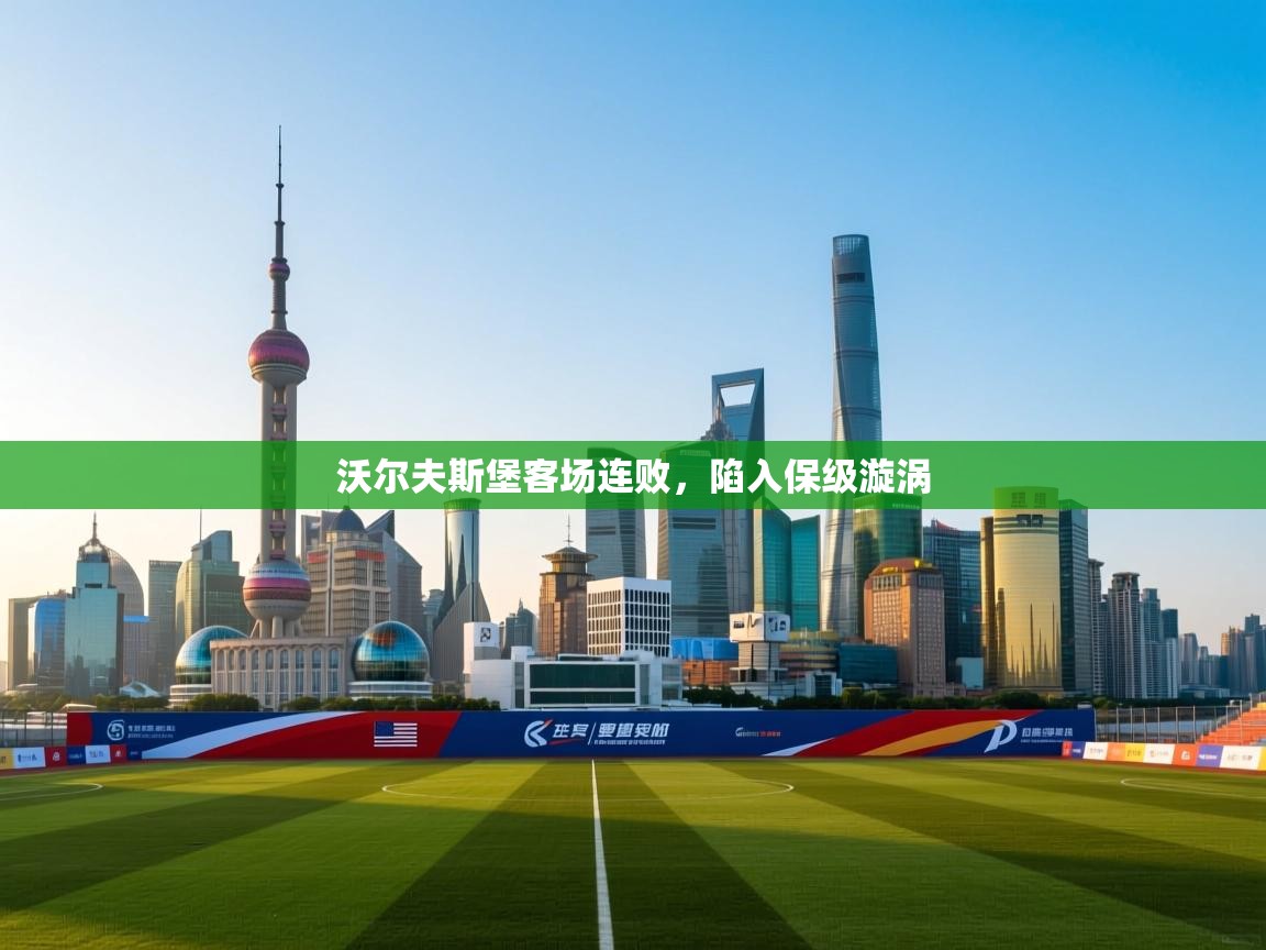 蓝鲸体育直播在线观看-沃尔夫斯堡客场连败，陷入保级漩涡  第2张