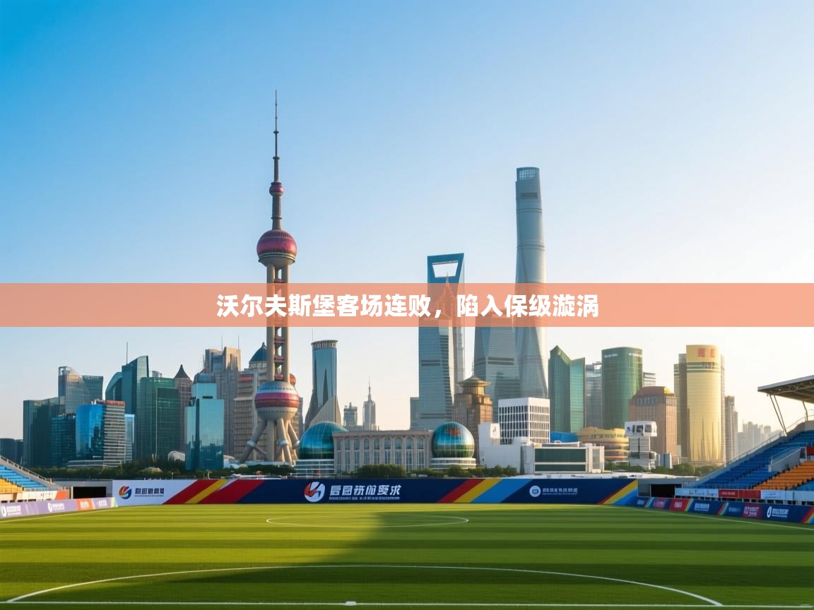 蓝鲸体育直播在线观看-沃尔夫斯堡客场连败，陷入保级漩涡  第3张