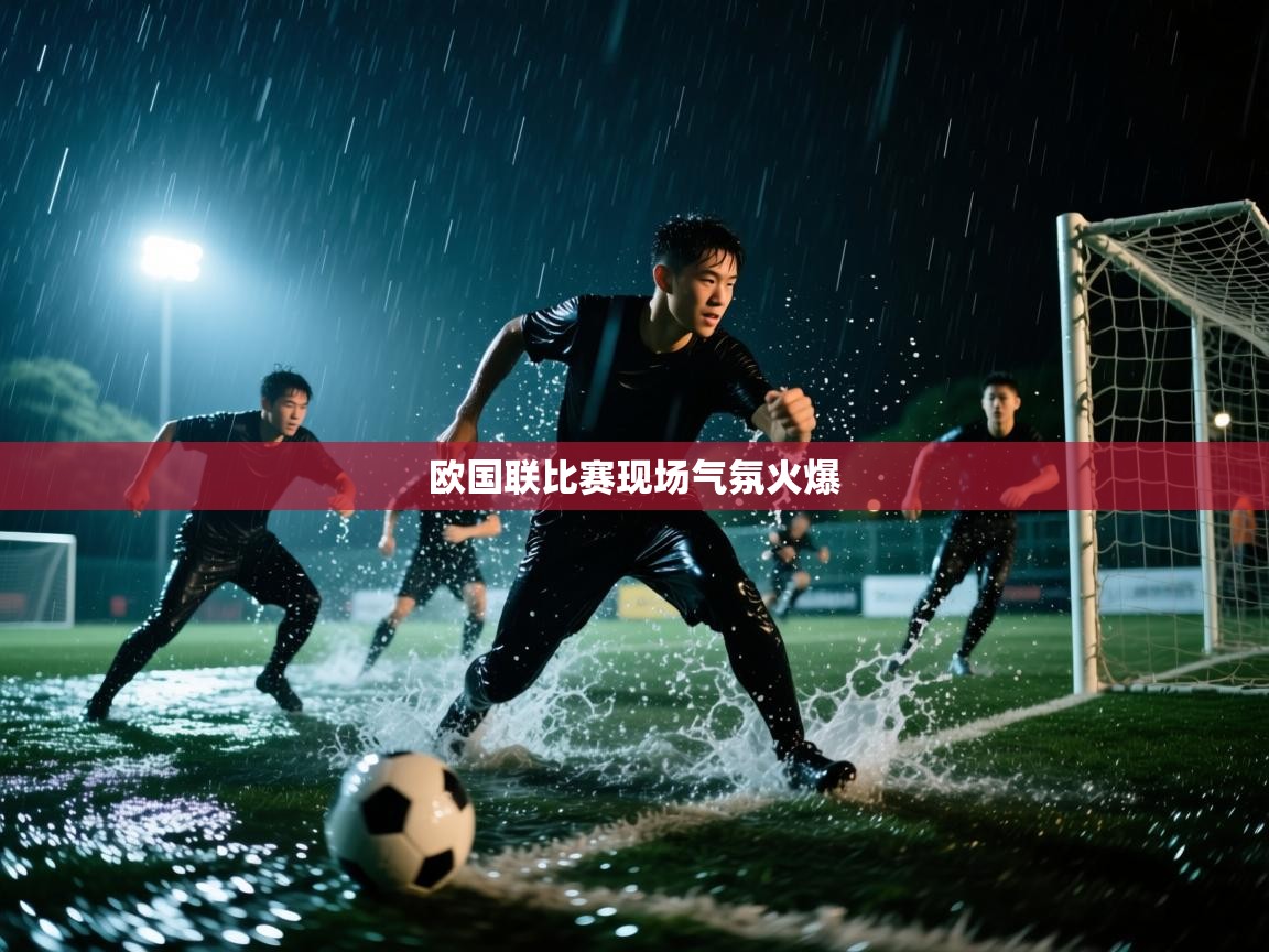 蓝鲸体育app安卓版-欧国联比赛现场气氛火爆  第1张